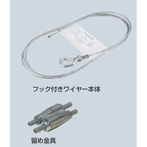 Y3-□F フック付きワイヤー