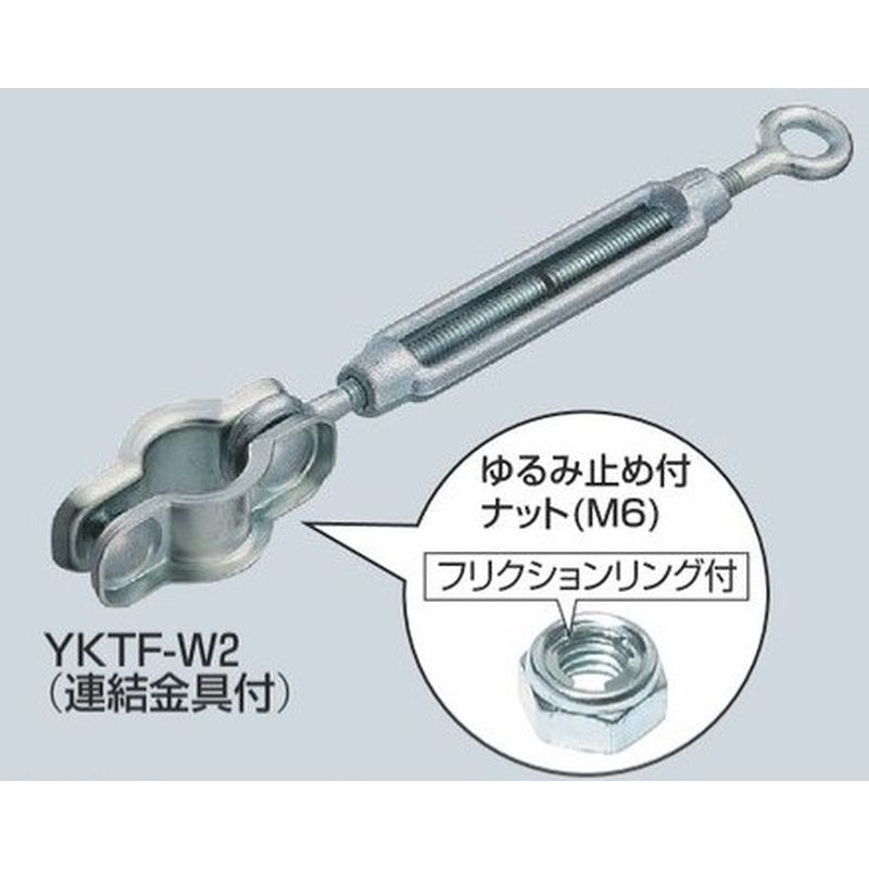 YKTF-W2 ターンバックル 連結金具付