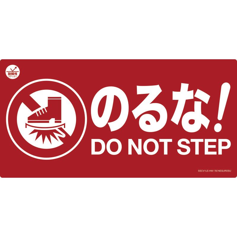 SSCV1□-HW 表示ステッカー【のるな!】