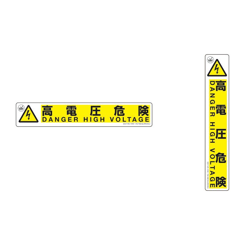 SS1□E-HW 表示ステッカー【高電圧危険】