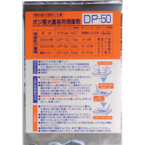 DP-50 ポジ感光基板用現像剤