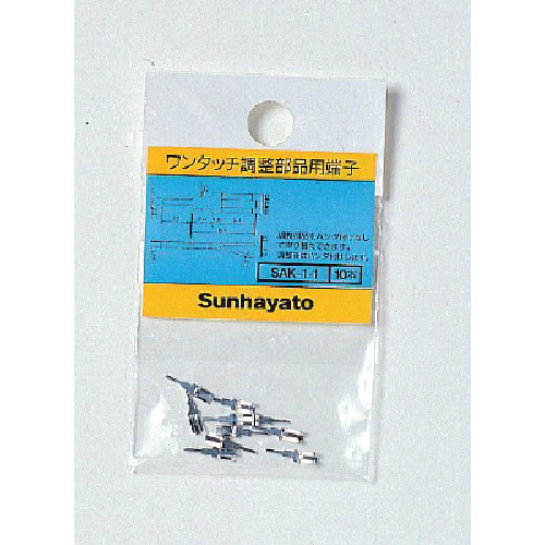 SAK-1-1 ワンタッチ部品取付用端子(10個入)