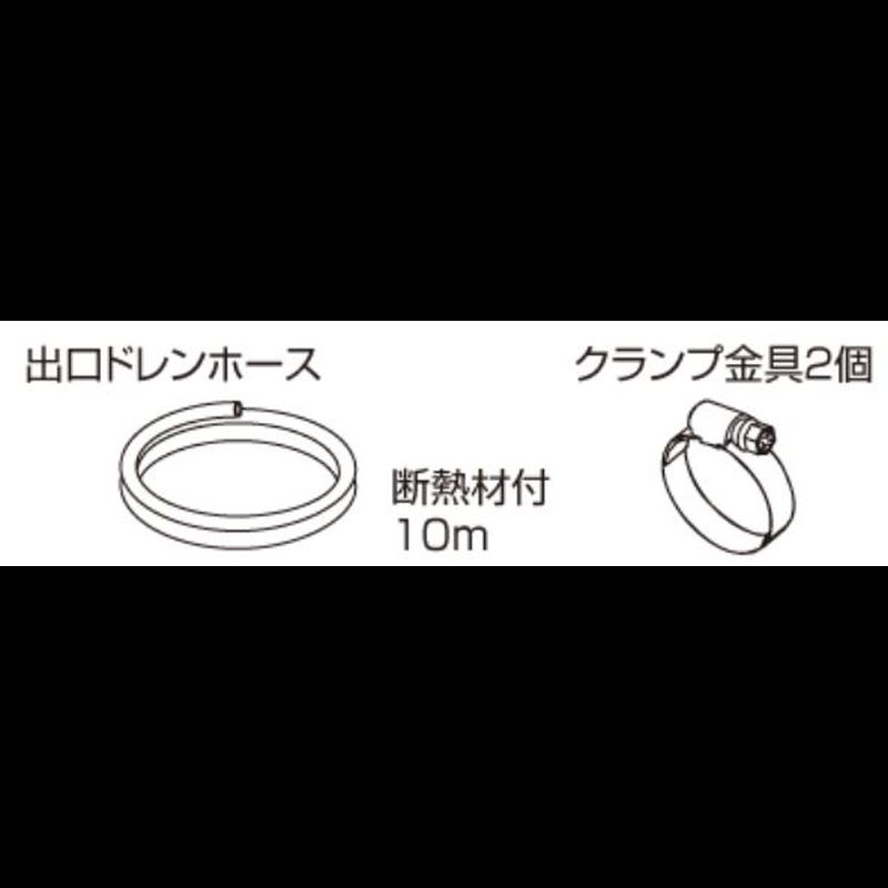 K-DUP1G 出口ドレンホース 10m