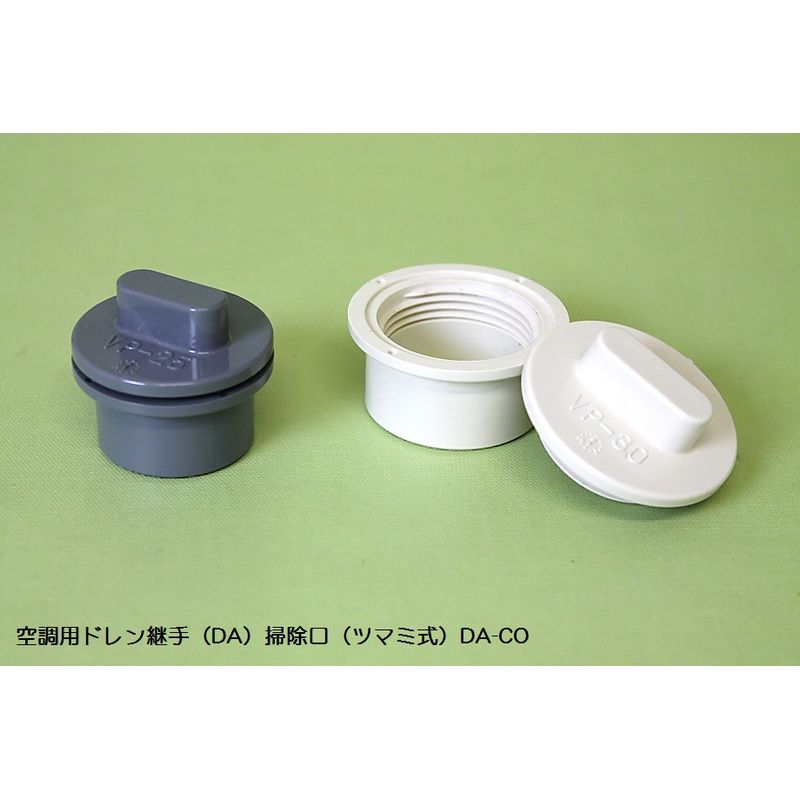 DA-CO 掃除口(ツマミ式) 空調用ドレン継手(DA)