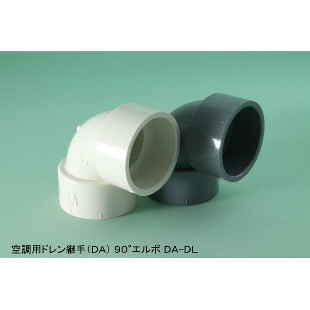 DA-DL 90°エルボ 空調用ドレン継手(DA) ホワイト
