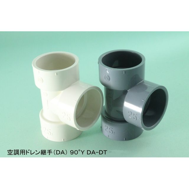 DA-DT 90°Y 空調用ドレン継手(DA)