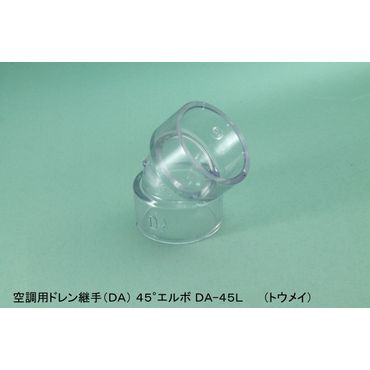 DA-45L 45°エルボ 空調用ドレン継手(DA) 透明