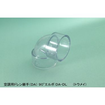 DA-DL 90°エルボ 空調用ドレン継手(DA) 透明