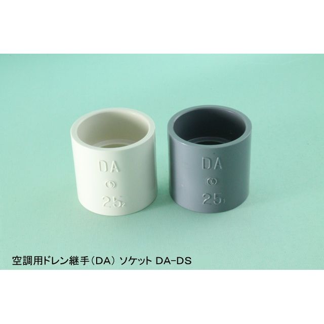 DA-DS ソケット 空調用ドレン継手(DA) ホワイト