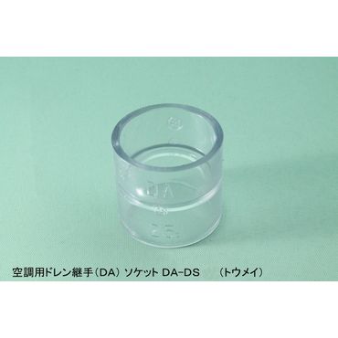 DA-DS ソケット 空調用ドレン継手(DA) 透明