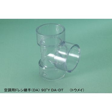 DA-DT 90°Y 空調用ドレン継手(DA) 透明