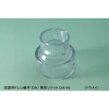 DA-IN インクリーザ 空調用ドレン継手(DA) 透明