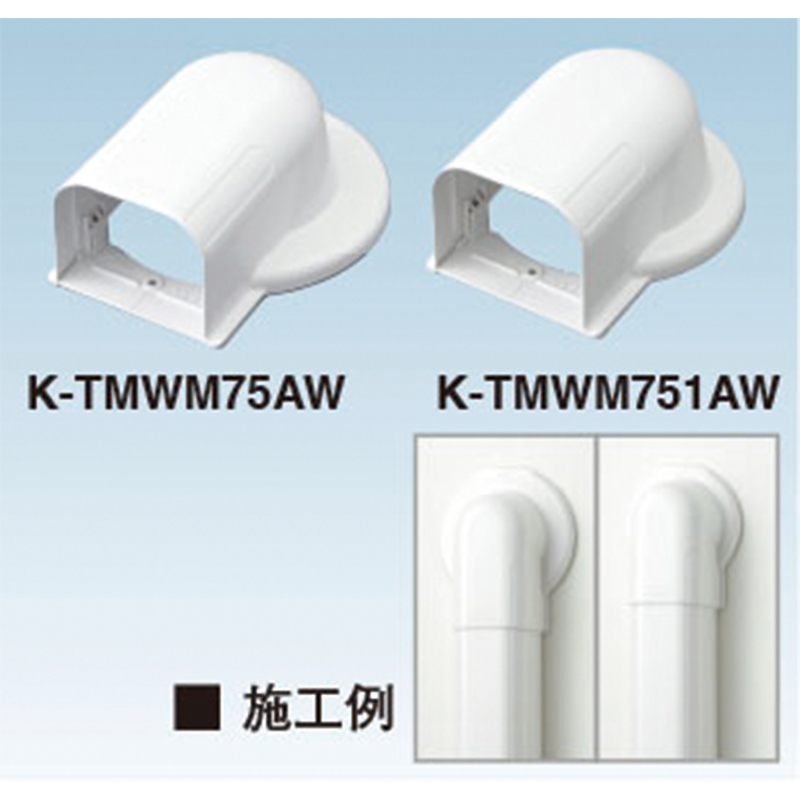 K-TMWM ウォールカバー丸フランジ ホワイト