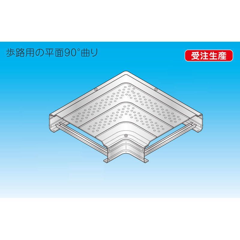 因幡電機産業 REW-300H-D-ZA 平面コーナー90°歩路用