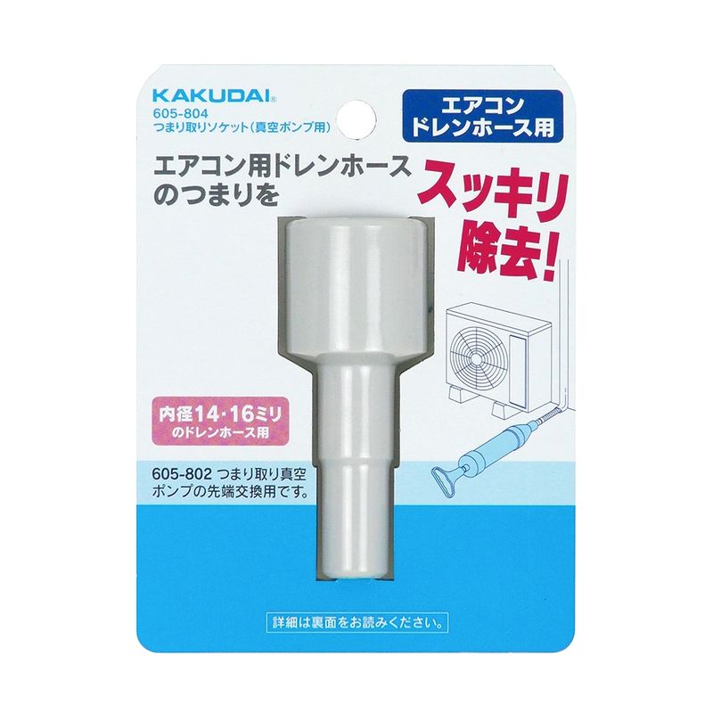 カクダイ 605-804 つまり取りソケット(真空ポンプ用)