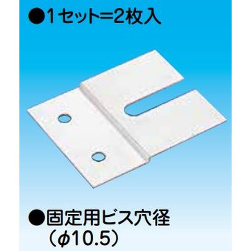 因幡電機産業 PR-P プラロック押え金具(2枚入)