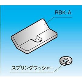 因幡電機産業 RBK-A 親桁用補助金具（4個入）