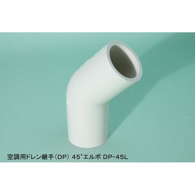 DP45L 45°エルボ 空調用ドレン継手(DP) ホワイト