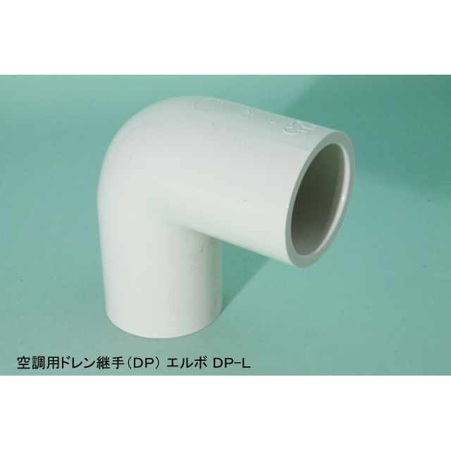 DPL エルボ 空調用ドレン継手(DP) ホワイト