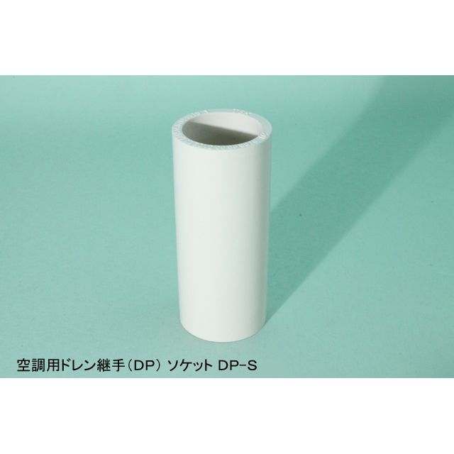 DPS 異径ソケット 空調用ドレン継手(DP) ホワイト
