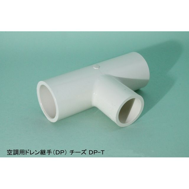 DPT チーズ 空調用ドレン継手(DP) ホワイト