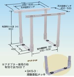 QKS-□ クイックキーパー 空調室外機据付架台 天井吊用