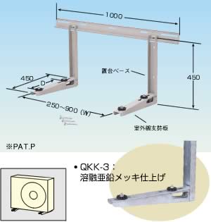 QKK-□ クイックキーパー 室外機据付架台 壁面用
