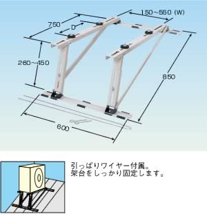 QKYL-□ クイックキーパー 空調室外機据付架台 傾斜屋根直角置用