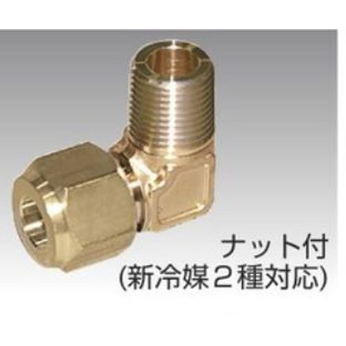 フローバル HL-44-N ハーフエルボ ナット付き 新冷媒2種対応
