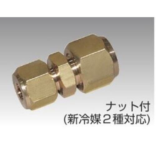 フローバル KU-35-N 径違いユニオン ナット付き 新冷媒2種対応