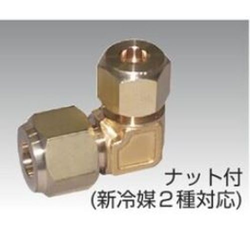 フローバル KL-34-N 径違いエルボ ナット付き 新冷媒2種対応