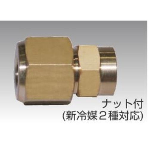 フローバル FM-33-N ロー付ハーフユニオン ナット付き 新冷媒2種対応