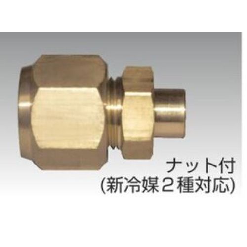 フローバル FF-44-N ロー付ハーフユニオン ナット付き 新冷媒2種対応