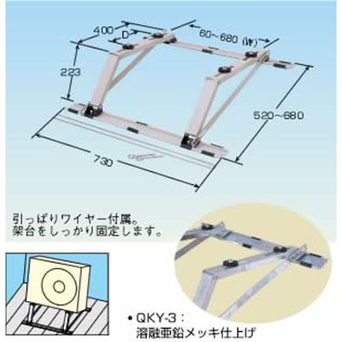 QKY-□ クイックキーパー 空調室外機据付架台 傾斜屋根用