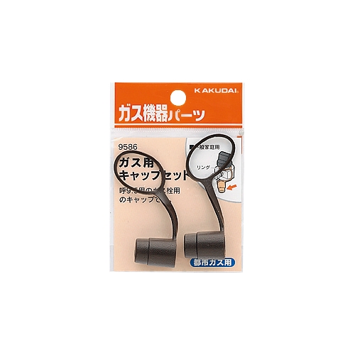 カクダイ 9586 ガス用キャップセット(都市ガス用)