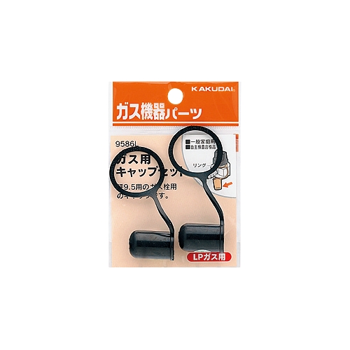 カクダイ 9586L ガス用キャップセット(LPガス用)