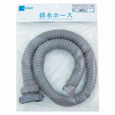 ミヤコ M25UAW 排水ホース 兼用アダプタ付