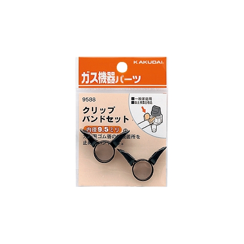 カクダイ 9588 クリップバンドセット(9.5ミリ用)