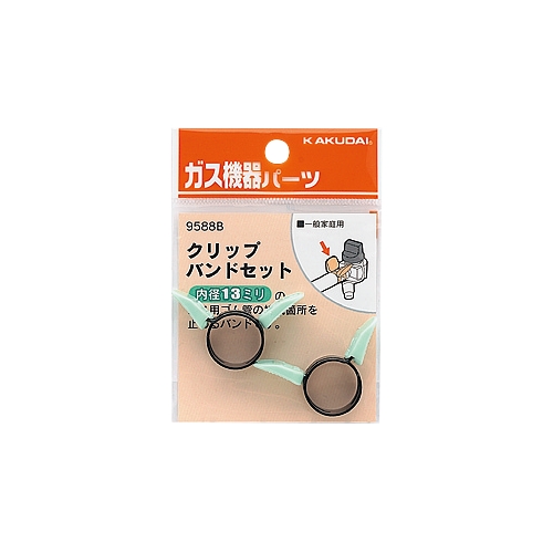 カクダイ 9588B クリップバンドセット(13ミリ用)
