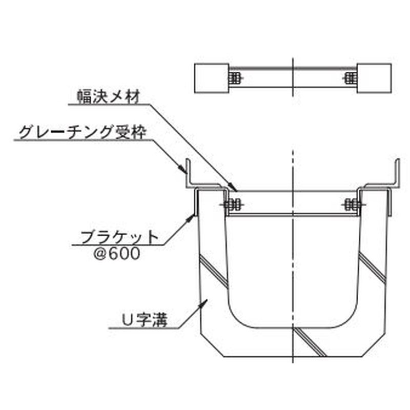 福西鋳物 SSY-BU-2 U字溝用受枠ブラケット スチール製(1m)･固定ボルト内側