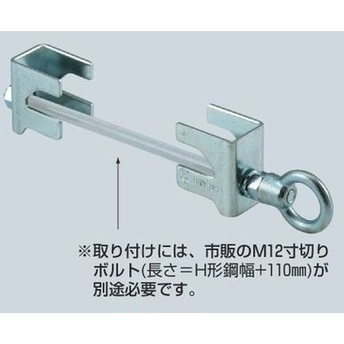 SGYK H形鋼支持金具(アイナット付)