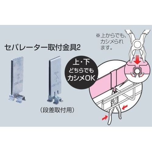 SRM6-ST2H セバレーター取付金具2(段差取付用)