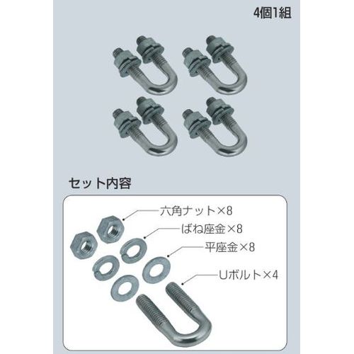 SRY-MUD 中間支持用Uボルト(4個1組)