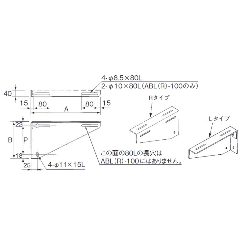 ABL-□ ブラケットL型