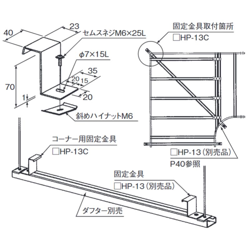□HP-13C 外直角コーナー用固定金具