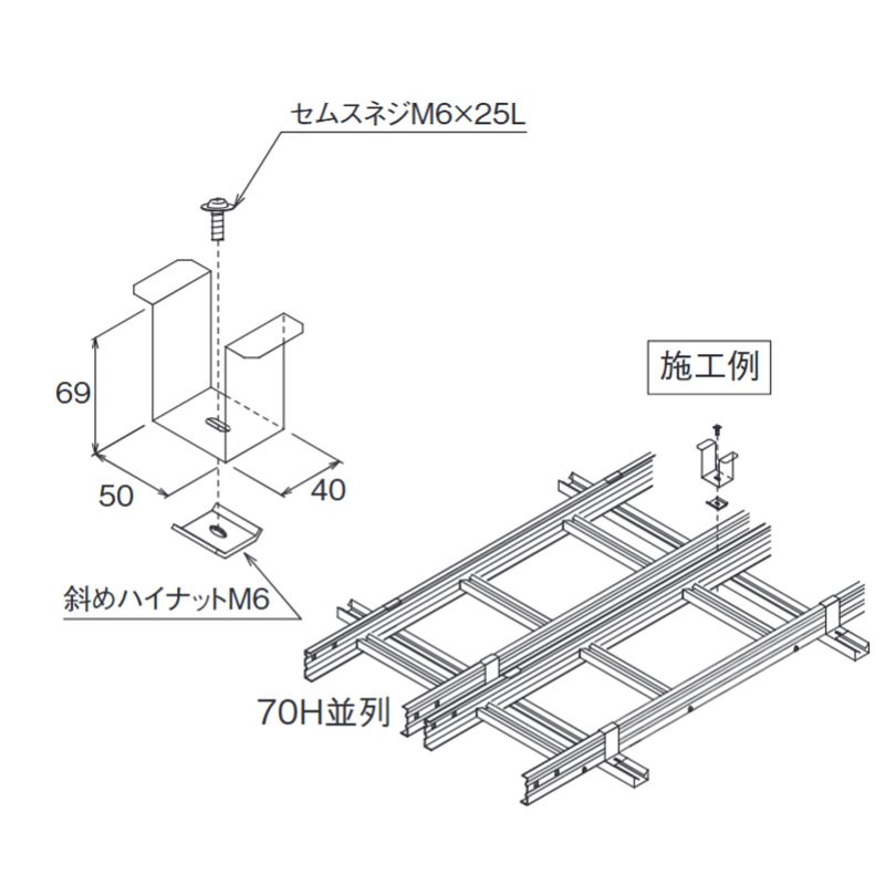 □HP-13W 並列設置用振れ止め金具 70H並列用