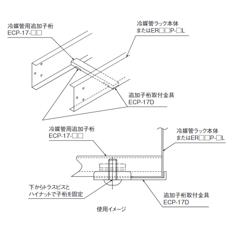 ECP-17D 追加子桁取付金具