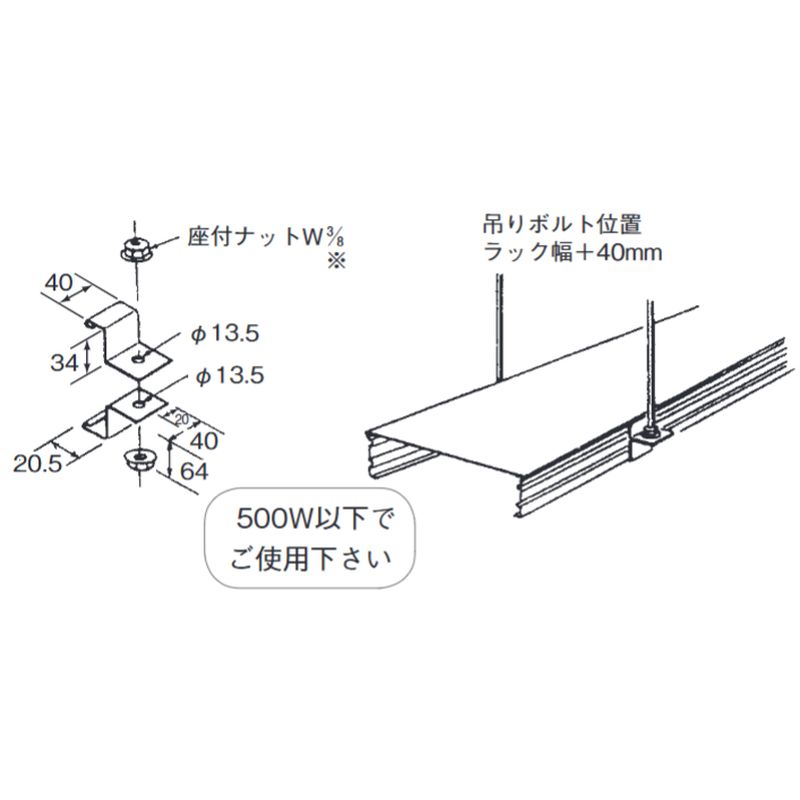 □LP-4F-W□ ラックカバー対応吊り金具(F型)