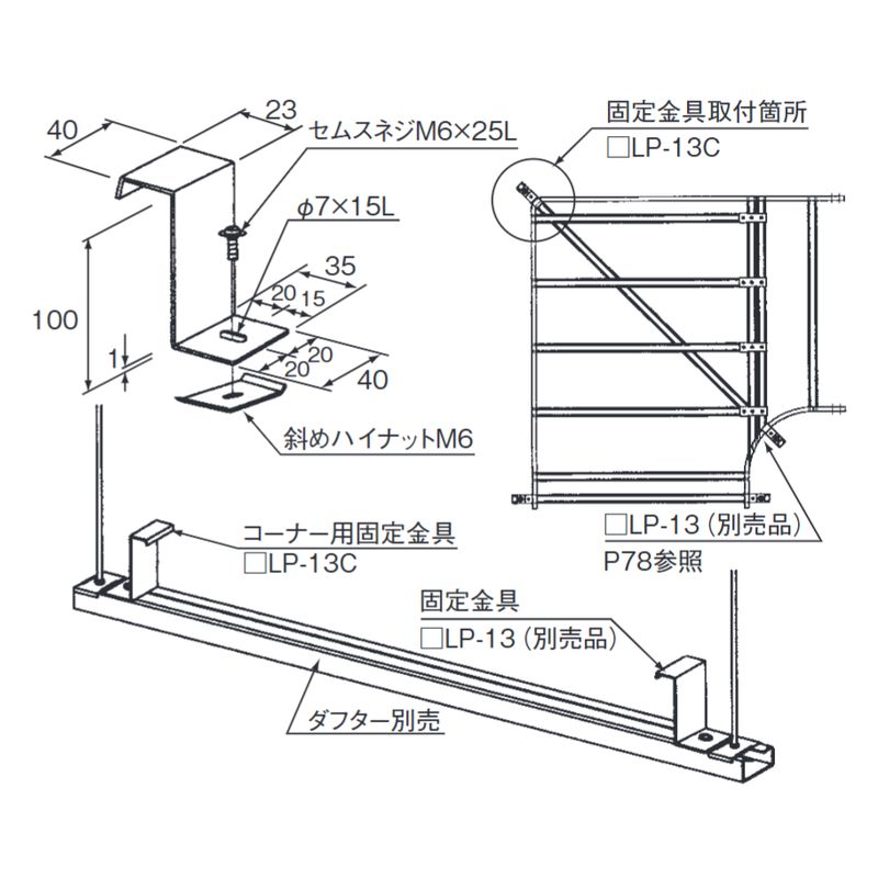 □LP-13C 外直角コーナー固定金具