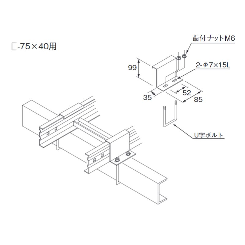 □LP-15BK-75 ミゾ形鋼用固定金具(BK型)